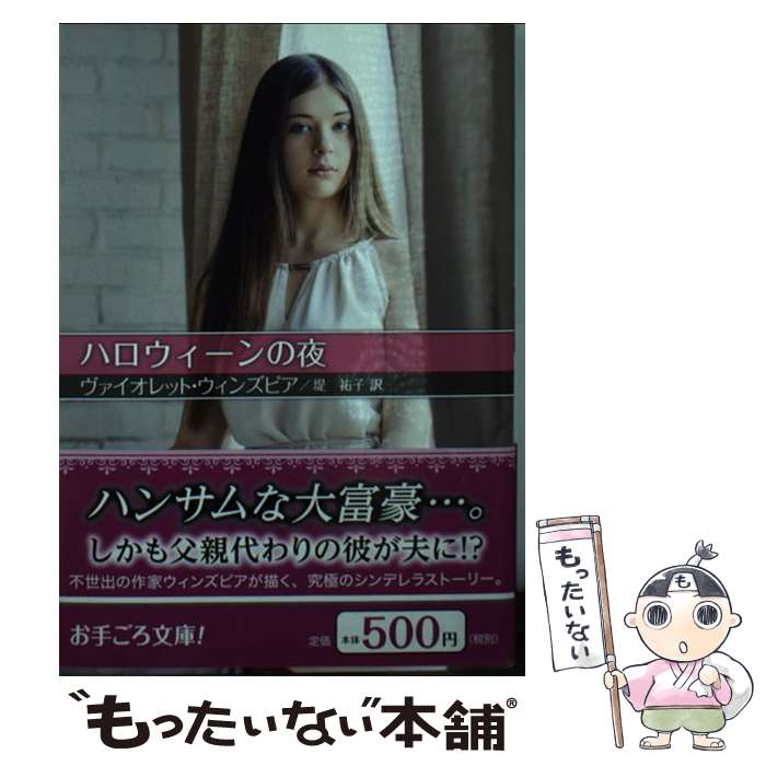 【中古】 ハロウィーンの夜 ヴァイオレット・ウィンズピア / ヴァイオレット・ウィンズピア, 堤 祐子 / ハーパーコリンズ・ジャパン [文庫]【メール便送料無料】【最短翌日配達対応】