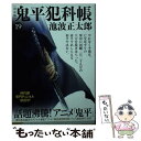 【中古】 鬼平犯科帳決定版 19 / 池