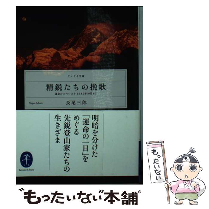 【中古】 精鋭たちの挽歌 運命のエベレスト1983年10月8日 / 長尾三郎 / 山と渓谷社 [文庫]【メール便送料無料】【あす楽対応】