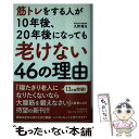  筋トレをする人が10年後、20年後になっても老けない46の理由 / 久野 譜也 / 毎日新聞出版 