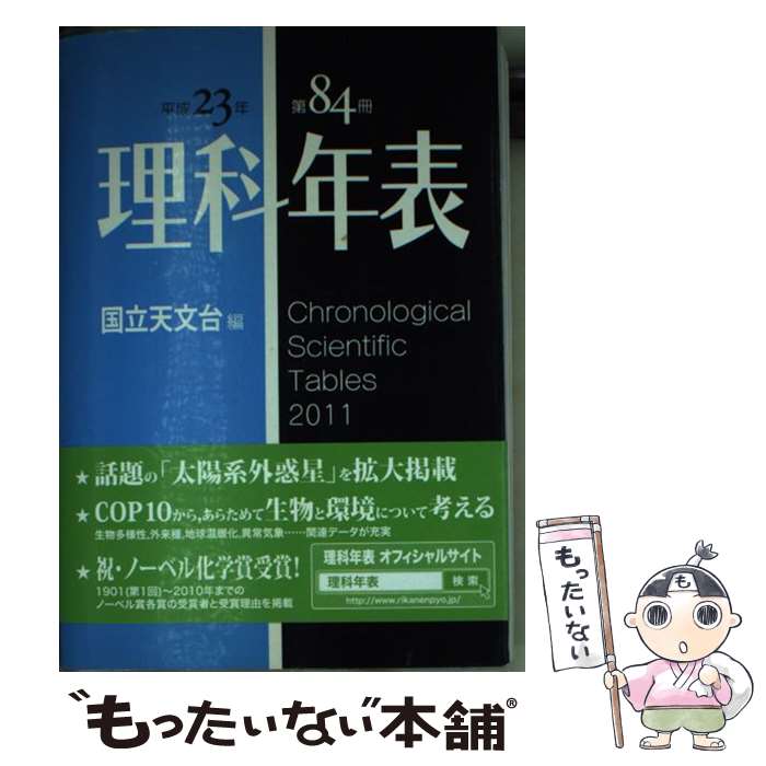 【中古】 理科年表 第84冊（平成23年） / 国立天文台 / 丸善 [単行本（ソフトカバー）]【メール便送料無料】【最短翌日配達対応】