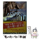 【中古】 オリンポスの咎人パリス 上 / ジーナ ショウォルター, 仁嶋 いずる / ハーレクイン 文庫 【メール便送料無料】【あす楽対応】