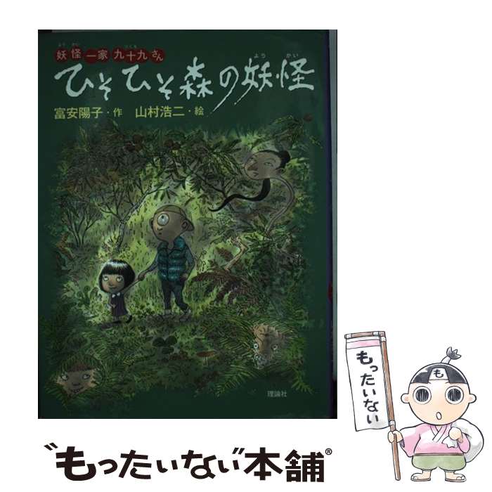 【中古】 ひそひそ森の妖怪 / 富安 陽子, 山村 浩二 / 理論社 [単行本]【メール便送料無料】【あす楽対応】