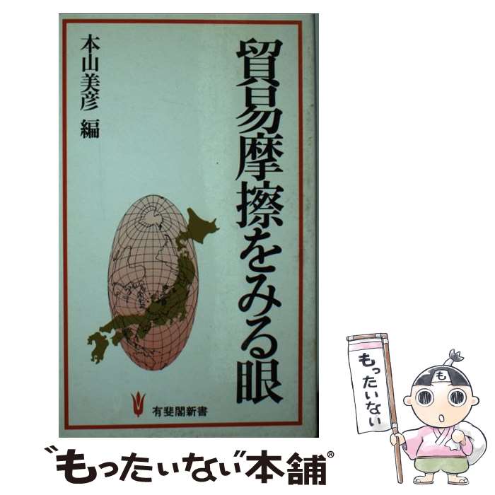 【中古】 貿易摩擦をみる眼 / 本山 美彦 / 有斐閣 [新書]【メール便送料無料】【最短翌日配達対応】