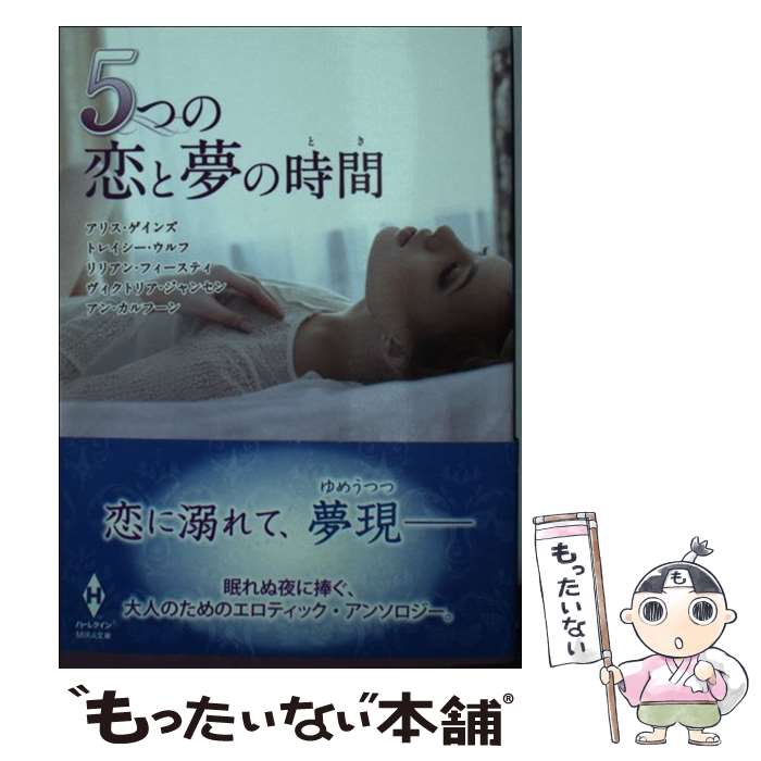 【中古】 5つの恋と夢の時間（時間：とき） / アリス・ゲインズ, 小長光弘美 / ハーパーコリンズ・ジャパン [文庫]【メール便送料無料】【最短翌日配達対応】