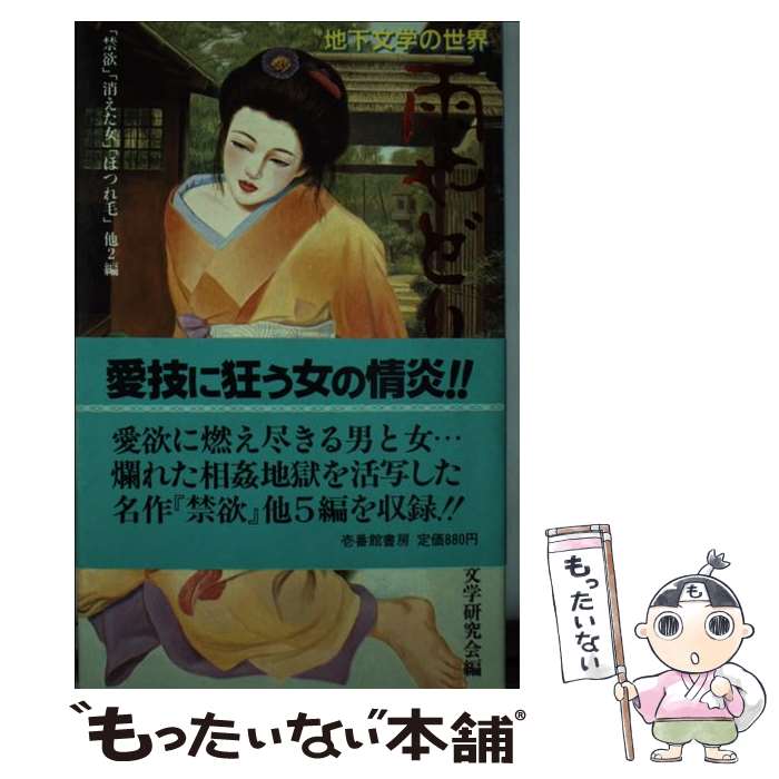 著者：壱番館書房出版社：壱番館書房サイズ：新書ISBN-10：4754600819ISBN-13：9784754600815■通常24時間以内に出荷可能です。※繁忙期やセール等、ご注文数が多い日につきましては　発送まで48時間かかる場合があります。あらかじめご了承ください。 ■メール便は、1冊から送料無料です。※宅配便の場合、2,500円以上送料無料です。※あす楽ご希望の方は、宅配便をご選択下さい。※「代引き」ご希望の方は宅配便をご選択下さい。※配送番号付きのゆうパケットをご希望の場合は、追跡可能メール便（送料210円）をご選択ください。■ただいま、オリジナルカレンダーをプレゼントしております。■お急ぎの方は「もったいない本舗　お急ぎ便店」をご利用ください。最短翌日配送、手数料298円から■まとめ買いの方は「もったいない本舗　おまとめ店」がお買い得です。■中古品ではございますが、良好なコンディションです。決済は、クレジットカード、代引き等、各種決済方法がご利用可能です。■万が一品質に不備が有った場合は、返金対応。■クリーニング済み。■商品画像に「帯」が付いているものがありますが、中古品のため、実際の商品には付いていない場合がございます。■商品状態の表記につきまして・非常に良い：　　使用されてはいますが、　　非常にきれいな状態です。　　書き込みや線引きはありません。・良い：　　比較的綺麗な状態の商品です。　　ページやカバーに欠品はありません。　　文章を読むのに支障はありません。・可：　　文章が問題なく読める状態の商品です。　　マーカーやペンで書込があることがあります。　　商品の痛みがある場合があります。