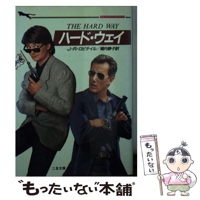 【中古】 ハード・ウェイ / J.R. ロビテイル, 堀内 静子 / 二見書房 [文庫]【メール便送料無料】【最短翌日配達対応】