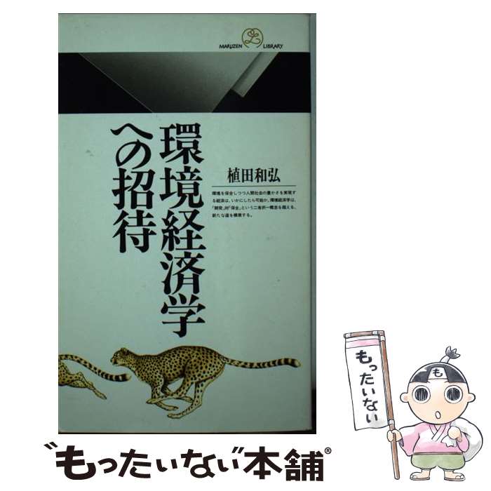 【中古】 環境経済学への招待 / 丸善出版 / 丸善出版 [新書]【メール便送料無料】【最短翌日配達対応】