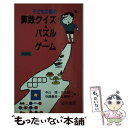 【中古】 子どもの喜ぶ算数クイズ＆パズル＆ゲーム 中学年 / 中山 理 / 黎明書房 [新書]【メール便送料無料】【あす楽対応】