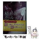 【中古】 秘密の扉、恋のルール 2 / エデン・ブラッドリー イライザ・アダムス アレグラ・ヴェルデ エメリア・エルムウッド ティファニ..