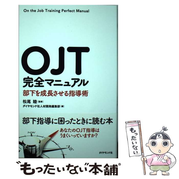 【中古】 OJT完全マニュアル 部下を成長させる指導術 / ダイヤモンド社人材開発編集部, 松尾 睦 / ダイヤモンド社 [単行本（ソフトカバー）]【メール便送料無料】【あす楽対応】