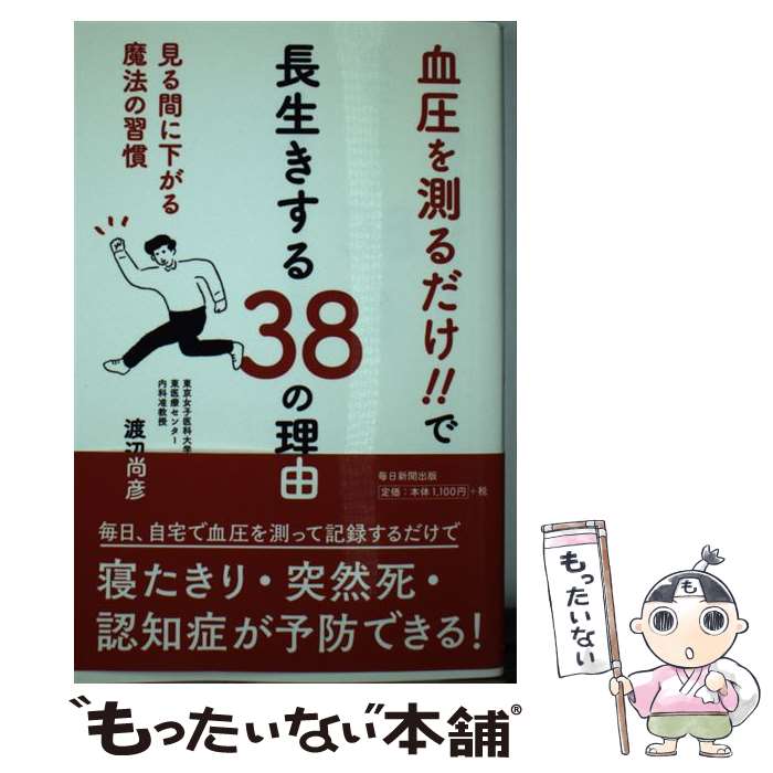 【中古】 血圧を測るだけ!!で長生きする38の理由 見る間に下がる魔法の習慣 渡辺尚彦 / 渡辺 尚彦 / 毎日新聞出版 [単行本]【メール便送料無料】【最短翌日配達対応】