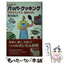 【中古】 お父さんのパッパ・クッキング フライパン1つ、30分以内 / 奥村 彪生 / 毎日新聞出版 [新書]【メール便送料無料】【あす楽対応】