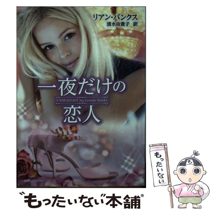 【中古】 一夜だけの恋人 / リアン バンクス, 清水 由貴子 / ハーレクイン [文庫]【メール便送料無料】【最短翌日配達対応】