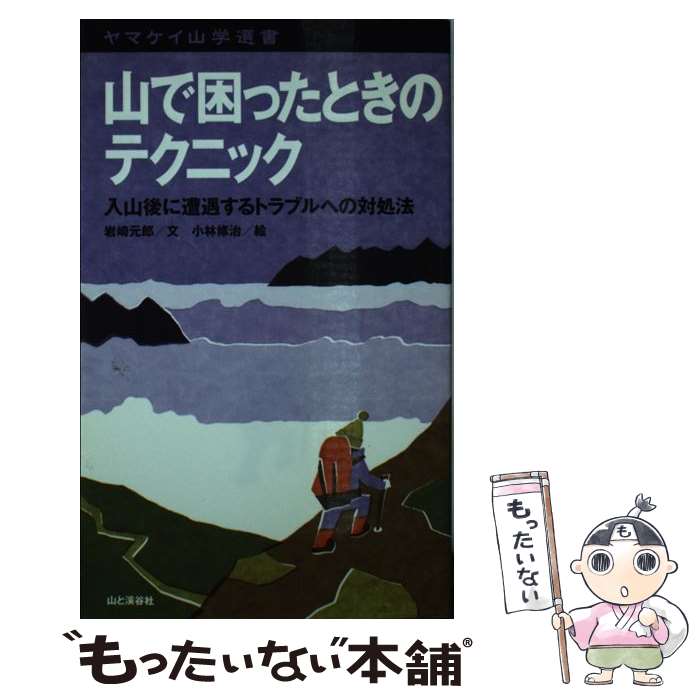 【中古】 山で困ったときのテクニック 入山後に遭遇するトラブルへの対処法 / 岩崎 元郎, 小林 修治 / 山と渓谷社 [新書]【メール便送料無料】【最短翌日配達対応】