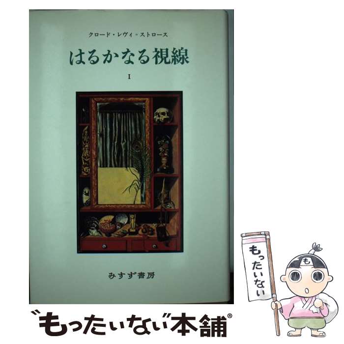 【中古】 はるかなる視線 1 / クロード レヴィ・ストロース, 三保 元 / みすず書房 [単行本]【メール便送料無料】【あす楽対応】