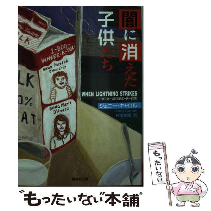 【中古】 闇に消えた子供たち / ジェニー・キャロル, 鈴木 美朋 / 集英社 [文庫]【...