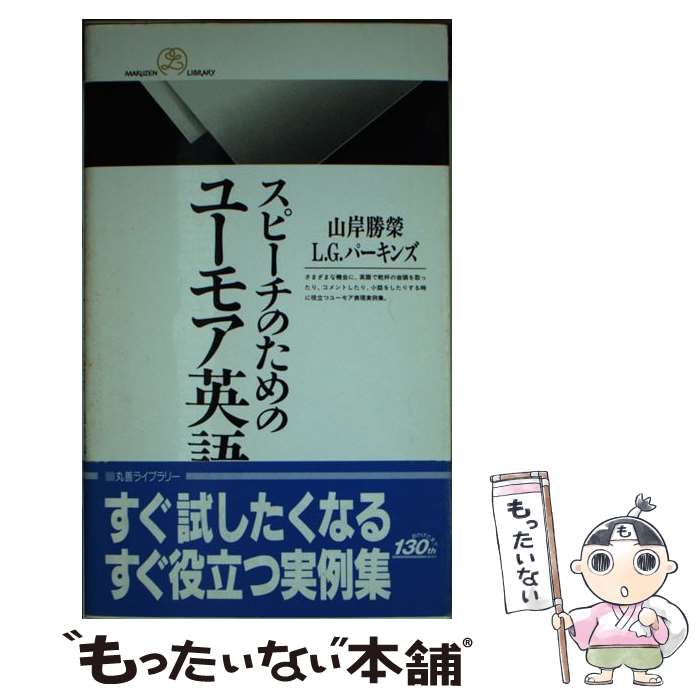 【中古】 スピーチのためのユーモア英語 丸善ライブラリー 山岸勝栄 ,L．G．パーキンズ / 山岸 勝榮, L.G.パーキンズ / 丸善出版 [新書]【メール便送料無料】【最短翌日配達対応】