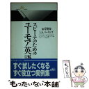 【中古】 スピーチのためのユーモア英語 / 山岸 勝榮, L.G.パーキンズ / 丸善出版 新書 【メール便送料無料】【あす楽対応】