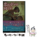  恋人はドアの向こうに / ローリー・フォスター, 兒嶋みなこ / ハーパーコリンズ・ジャパン 