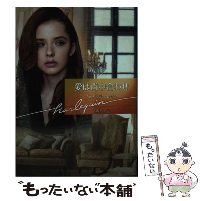 【中古】 愛は背中合わせ / 古城裕子, パトリシア・レイク / ハーパーコリンズ・ジャパン [文庫]【メール便送料無料】【あす楽対応】