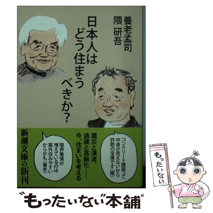 【中古】 日本人はどう住まうべきか？ / 養老孟司 / 養老 孟司, 隈 研吾 / 新潮社 [文庫]【メール便送料無料】【最短翌日配達対応】