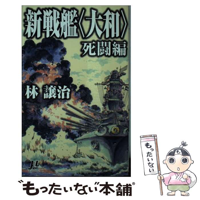 【中古】 新戦艦〈大和〉 死闘編 / 林 譲治, 鈴木 雅久 / 毎日新聞出版 [新書]【メール便送料無料】【..