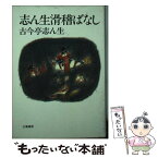 【中古】 志ん生滑稽ばなし / 古今亭 志ん生 / 立風書房 [文庫]【メール便送料無料】【あす楽対応】