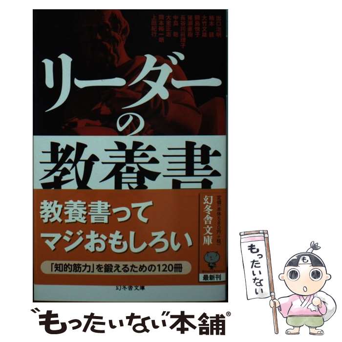 【中古】 リーダーの教養書 / 出口 治明, 楠木 建, 大