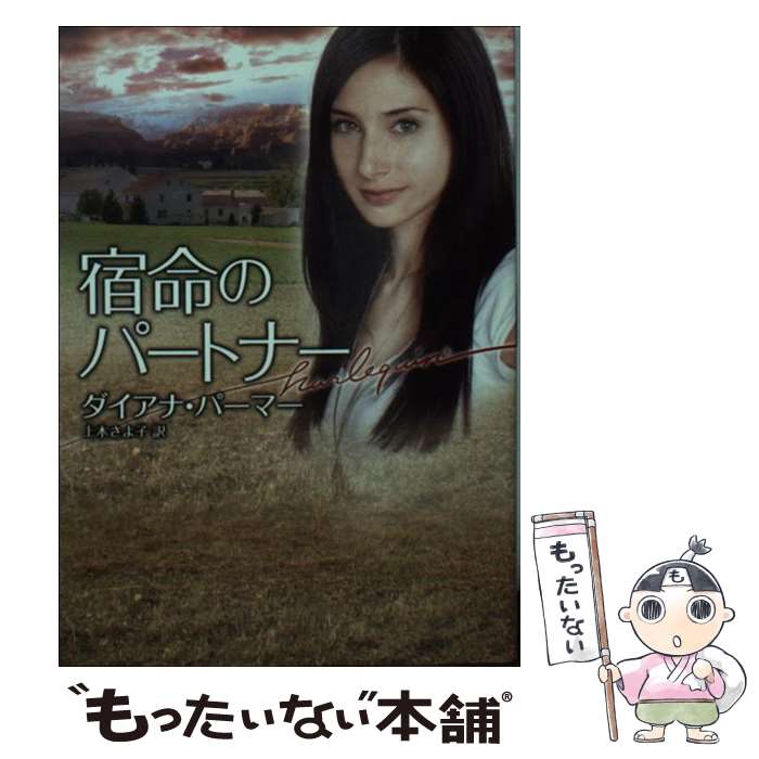 【中古】 宿命のパートナー / ダイアナ パーマー, Diana Palmer, 上木 さよ子 / ハーパーコリンズ・ジャパン [文庫]【メール便送料無料】【あす楽対応】