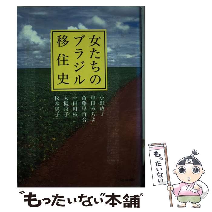 【中古】 女たちのブラジル移住史 / 小野 政子 / 毎日新聞出版 [単行本]【メール便送料無料】【最短翌..
