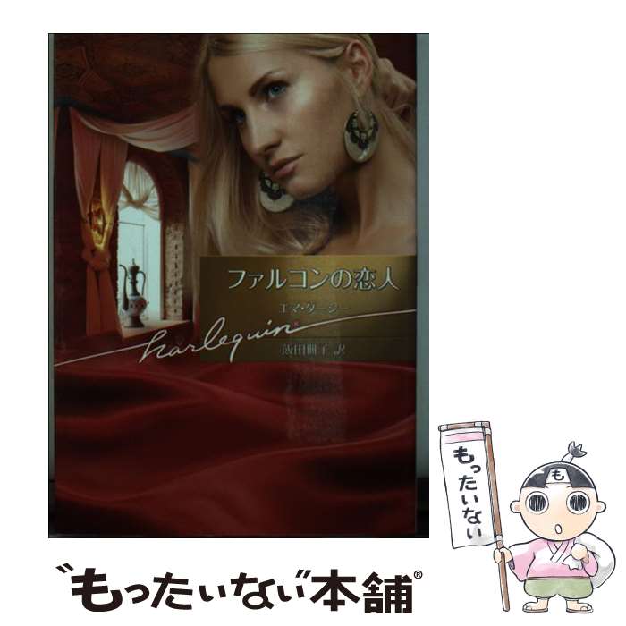 【中古】 ファルコンの恋人 / エマ ダーシー, Emma Darcy, 飯田 冊子 / ハーパーコリンズ・ジャパン [文庫]【メール便送料無料】【あす楽対応】