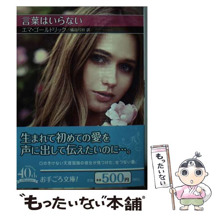 樂天商城 - 【中古】 言葉はいらない / エマ ゴールドリック, 橘高 弓枝 / ハーパーコリンズ・ジャパン [文庫]【メール便送料無料】【最短翌日配達対応】