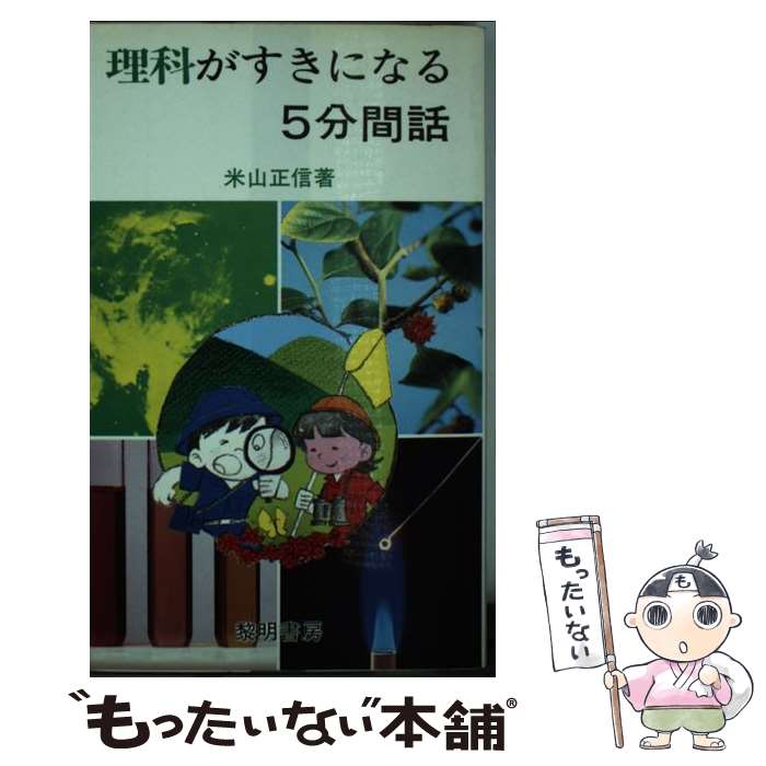 【中古】 理科がすきになる5分間話 / 米山 正信 / 黎明書房 [新書]【メール便送料...