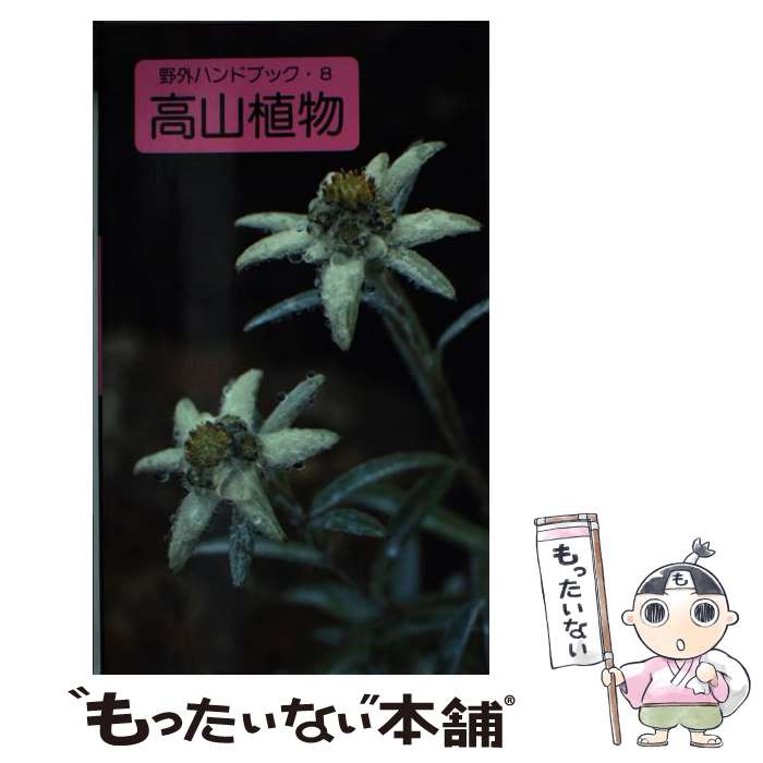 【中古】 高山植物 / 小野 幹雄 / 山と溪谷社 [新書]【メール便送料無料】【最短翌日配達対応】