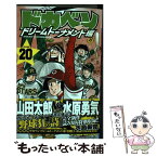 【中古】 ドカベン　ドリームトーナメント編 20 / 水島 新司 / 秋田書店 [コミック]【メール便送料無料】【あす楽対応】