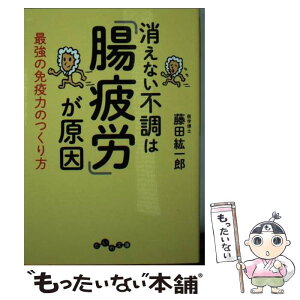 【中古】 消えない不調は「腸疲労」が原因 最強の免疫力のつくり方 / 藤田紘一郎 / 大和書房 [文庫]【メール便送料無料】【あす楽対応】