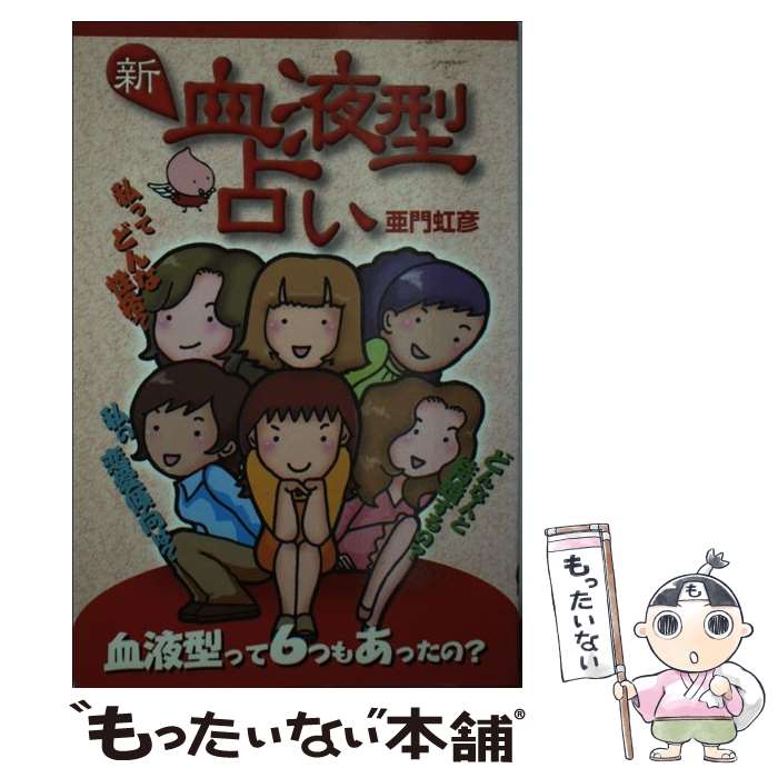 【中古】 新・血液型占い / 亜門 虹彦 / 毎日新聞出版 [単行本]【メール便送料無料】【あす楽対応】