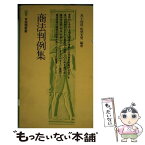 【中古】 商法判例集 / 島 十四郎, 阪埜 光男 / 有斐閣 [新書]【メール便送料無料】【あす楽対応】