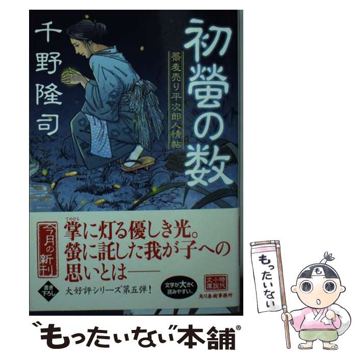 【中古】 初螢の数 / 千野 隆司 / 角川春樹事務所 [文庫]【メール便送料無料】【最短翌日配達対応】