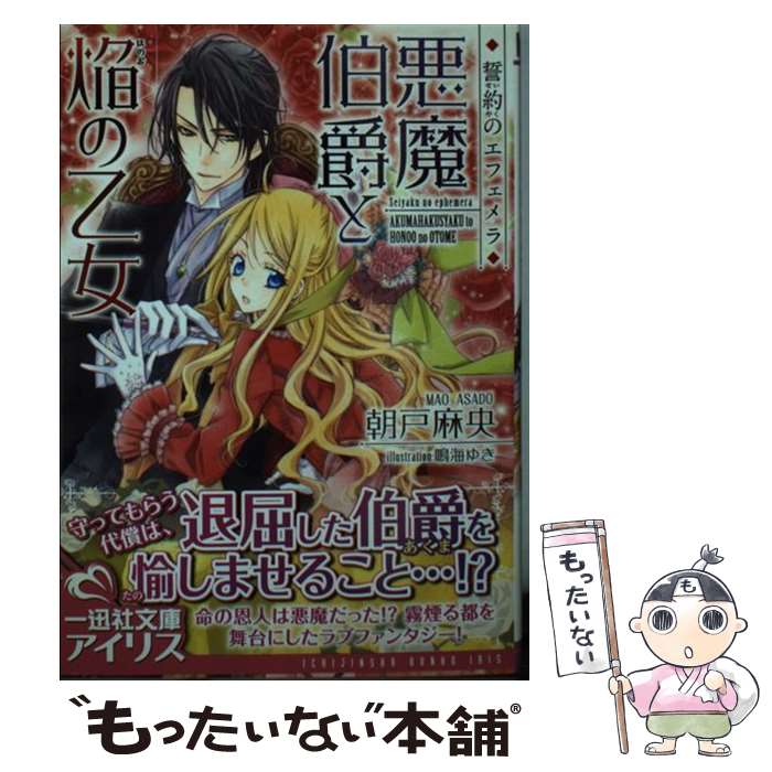 【中古】 悪魔伯爵と焔の乙女 誓約のエフェメラ / 朝戸 麻央, 鳴海 ゆき / 一迅社 [文庫]【メール便送料無料】【最短翌日配達対応】