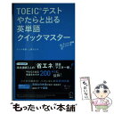 【中古】 TOEICテストやたらと出る英単語クイックマスター / テッド寺倉, 上原ちとせ / アルク [新書]【メール便送料無料】【あす楽対応】