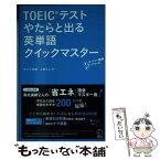 【中古】 TOEICテストやたらと出る英単語クイックマスター / テッド寺倉, 上原ちとせ / アルク [新書]【メール便送料無料】【あす楽対応】