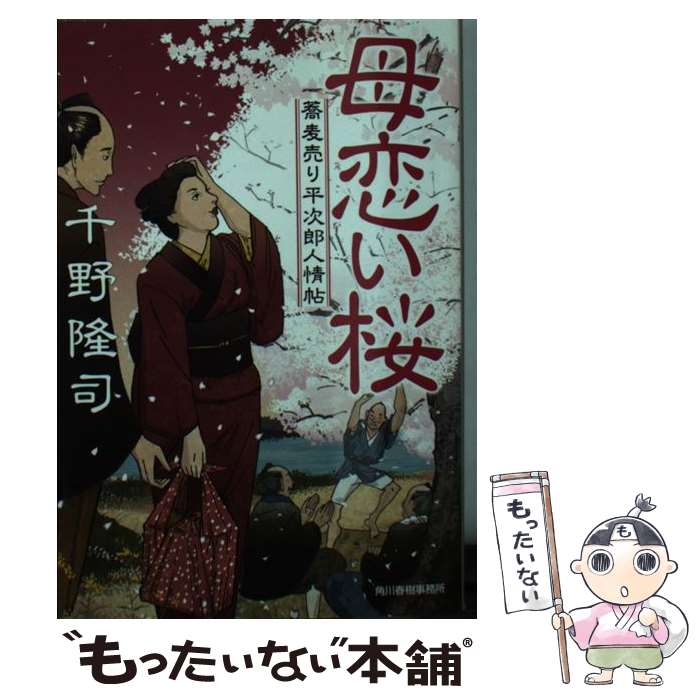 【中古】 母恋い桜 / 千野 隆司 / 角川春樹事務所 [文庫]【メール便送料無料】【最短翌日配達対応】
