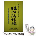 楽天もったいない本舗　楽天市場店【中古】 自分らしく生きる脳内活性法 こんなに違う右脳型と左脳型人間 / 加賀 博 / 恒友出版 [新書]【メール便送料無料】【あす楽対応】