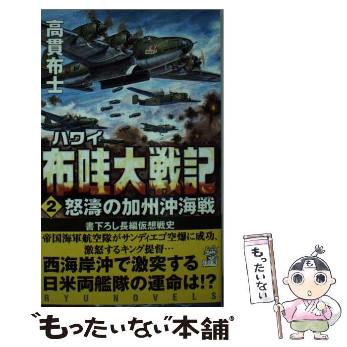 【中古】 布哇大戦記 2 / 高貫 布士 / 経済界 [新書]【メール便送料無料】【あす楽対応】