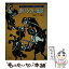 【中古】 赤いシカの伝説 / さねとう あきら, 関屋 敏隆 / 花伝社 [単行本]【メール便送料無料】【あす..