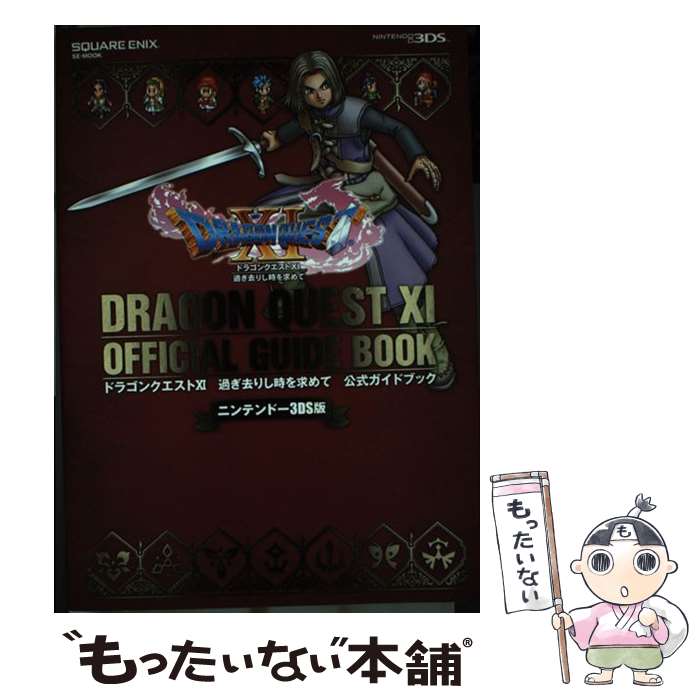 【中古】 ニンテンドー3DS版ドラゴンクエストXI過ぎ去りし時を求めて公式ガイドブック / スクウェア・エニックス / [単行本 ソフトカバー ]【メール便送料無料】【あす楽対応】