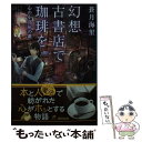 【中古】 幻想古書店で珈琲を 心の小部屋の鍵 / 蒼月 海里 / 角川春樹事務所 文庫 【メール便送料無料】【あす楽対応】