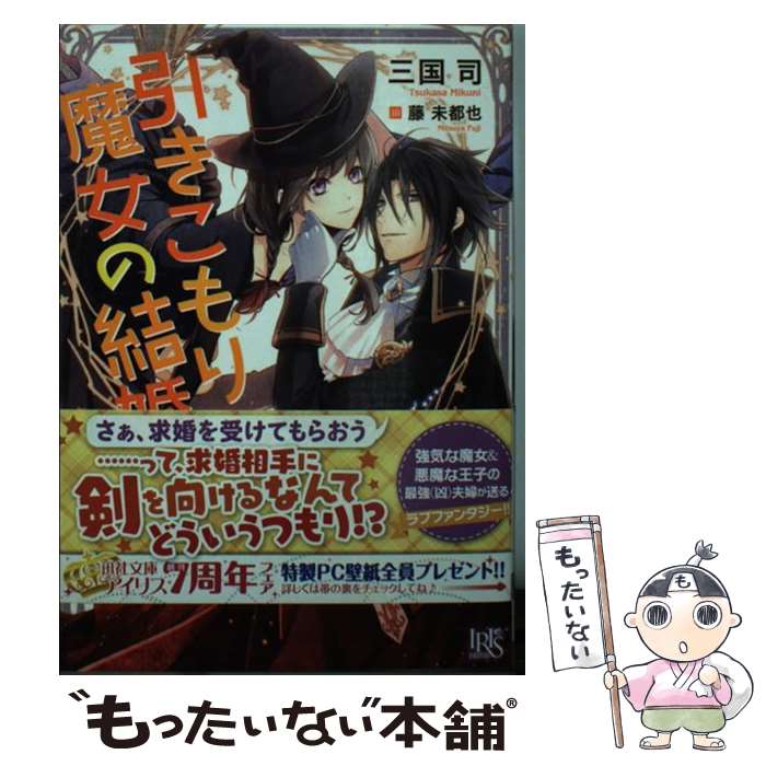 Canvas Library - 【中古】 引きこもり魔女の結婚 / 三国 司, 藤 未都也 / 一迅社 [文庫]【メール便送料無料】【最短翌日配達対応】